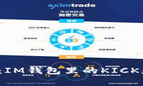 详细解析：IM钱包里的KICK是什么币？