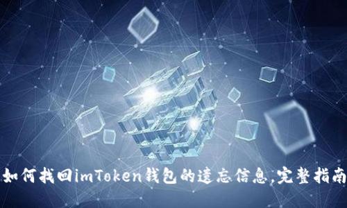 如何找回imToken钱包的遗忘信息，完整指南