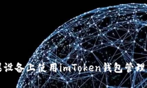 如何在苹果设备上使用imToken钱包管理以太坊资产