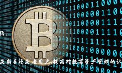    imToken钱包余额出错：解