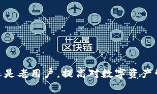    imToken钱包余额出错：解决常见问题的完整指南  / 

 guanjianci  imToken钱包, 余额错误, 加密货币, 解决方案  /guanjianci 

在数字货币快速发展的时代，钱包的管理与使用成为了用户的一项重要技能。然而，许多用户在使用imToken钱包时可能会遇到余额出错的问题。这种情况可能会给用户带来困惑与焦虑，尤其是对于新手来说。本文旨在详细探讨imToken钱包余额出错的原因，提供解决方案，并解答一些常见问题，帮助用户更好地管理自己的数字资产。

一、imToken钱包简介

imToken是一款受欢迎的数字货币钱包，支持以太坊及其代币、比特币以及其它多种资产的管理。用户可以通过imToken进行安全的资产存储、转账、交易等操作。它的用户友好界面和丰富的功能使得它受到广泛欢迎。然而，技术和网络问题有时会导致用户在使用中出现余额出错的情况。

二、imToken钱包余额出错的常见原因

余额出错的问题可能来源于多个方面，包括但不限于以下几点：

1. **网络延迟**：当用户的网络连接不稳定时，钱包可能无法及时更新个人余额。交易记录经常需要时间在区块链上确认，如果网络延迟，用户可能看到的是旧的余额信息。

2. **节点同步问题**：imToken钱包需要与区块链节点连接以获取最新的交易信息。如果节点未及时同步，用户可能会读取到不正确的余额。

3. **交易未确认**：在进行转账时，一些交易可能未在区块链上得到确认，导致余额看似不正确。确保交易已被网络确认后，再查询钱包余额，以获取准确数据。

4. **软件版本问题**：如果用户使用的imToken版本过旧，可能会导致软件故障，从而引起余额错误。定期更新钱包应用程序常常能解决此类问题。

三、解决imToken钱包余额出错的方法

针对上述原因，用户可以尝试以下解决方案来确保余额的准确性。

1. **检查网络连接**：确保使用的网络连接稳定。可以尝试重启路由器或更换网络，以解决连接问题。

2. **刷新节点**：在imToken应用中，用户可以手动刷新节点。进入设置，选择“网络设置”，切换至其他节点，以获取最新的余额信息。

3. **确认交易状态**：用户可以访问区块链浏览器（如Etherscan.io）输入其地址，查看交易的确认状态。如果交易处于待确认状态，建议等待交易被确认。

4. **更新应用程序**：检查应用商店是否有新的imToken版本，并确保应用程序为最新版本。通常，更新可以解决许多错误和bug。

四、平常使用imToken钱包的注意事项

为了避免余额出错，用户在使用imToken钱包时应遵循以下原则：

1. **定期备份钱包**：定期备份私钥和助记词，以防数据丢失。在需要时，可以通过助记词恢复钱包。

2. **警惕钓鱼网站**：确保使用官方链接下载imToken钱包，避免使用第三方应用或网站，以防将资产泄露给恶意攻击者。

3. **学习基本知识**：对于新手用户，了解区块链和数字货币的基本知识至关重要。这将帮助他们更好地理解如何管理钱包。

4. **谨慎交易**：在进行大额交易前，应多次确认交易详情，以避免错误转账导致的损失。

五、用户常见问题解答

1. 我该如何确认我的交易是否成功？

确认交易的状态可以通过区块链浏览器来完成。例如，如果您在imToken上进行以太坊的转账，可以访问Etherscan.io，输入您的钱包地址查看交易状态。这些工具允许您看到交易是否已被区块链网络确认。

在区块链浏览器中，您可以看到交易的各种信息，包括交易哈希、时间戳、发送和接收地址、交易金额等。如果交易状态为“成功”，表示该交易已在区块链上得到确认。如果是“待处理”，則表示交易仍在等待网络确认。

此外，在一些情况下，用户可能会在imToken中查看到“交易失败”的信息。这通常意味着交易没有被确认，可能由于gas费不足或其他原因。此时，您需要重新发起交易并确保提供足够的手续费。

2. 如果我不小心删除了imToken钱包应用，如何恢复我的资产？

一旦您删除了imToken应用，但又必须恢复您的钱包，您可以通过助记词或私钥来完成这一过程。在您首次创建imToken钱包时，系统会生成一组助记词，务必妥善保存。

要恢复钱包，请下载imToken钱包并在登录界面选择“恢复钱包”选项。输入您的助记词，按照提示步骤进行即可。完成后，您的数字资产将会被恢复，所有余额和交易记录都能重新显示。

如果您未能妥善保存助记词或者私钥，那么将无法恢复您的钱包和资产。因此，务必在创建钱包时，将助记词保存在安全的地方，不与他人共享。

3. imToken钱包的安全性如何？我应该注意哪些安全隐患？

imToken钱包被设计为一个安全的数字资产存储工具，采取了多种措施来保护用户的资产安全。用户的私钥不会储存在任何中央服务器中，而是保存在设备本地，这样可以降低被盗风险。

然而，用户仍需提高自身的安全意识。以下是一些基本的安全建议：

1. **保管好助记词和私钥**：助记词和私钥是您钱包的唯一钥匙，泄露可能导致资产被盗。建议将其保存在离线环境中。

2. **启用密码和生物识别**：为imToken设置强密码，并启用指纹或面部识别等生物识别技术，增加账号安全性。

3. **定期更新应用**：确保imToken钱包是最新版本，以利用最新的安全修复。而且，不要安装来历不明的文件或应用程序，以预防恶意软件入侵。

4. **谨防钓鱼**：钓鱼攻击是黑客常用的方式，他们通常会伪装成官方信息要求用户输入敏感信息。仔细核实链接的真实性，避免在不可信的网络环境中使用钱包。

4. 如何处理imToken显示的交易失败？

如果遇到imToken显示的交易失败，首先需要确定失败的原因。交易可能因为以下几个方面失败：

1. **Gas费不足**：在以太坊等链上，交易被处理需要支付一定的手续费（Gas费）。如果用户提交的Gas费过低，矿工可能会拒绝处理这笔交易。解决方案是重新发起交易，合理设置Gas上限。

2. **网络问题**：在网络极其繁忙时，交易可能会被延迟或丢失。此时，需要耐心等待，或考虑再次提交交易。

3. **不正确的交易信息**：如发送的金额、接收地址等信息错误，也会导致交易失败。务必核对所有细节，确保信息无误后再提交交易。

4. **合约问题**：如果与智能合约交互时出现了错误，也会导致交易失败。可以查看合约的正确用法或与合约开发者联系，确保能够正确使用合约。

总之，在遇到交易失败时，用户应理性分析原因，并采取正确的对策以确保以后的交易不再出现类似问题。

通过本文的介绍，希望能够帮助用户更好地理解imToken钱包在日常使用中可能出现的余额出错问题，并提供有效的解决方案和预防措施。无论是新手还是老用户，提高对数字资产管理的认知与能力，都是保护资产安全的关键。继续关注imToken及其相关资讯，以促进自身的学习与成长。