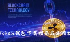 imToken钱包下载指南与使用