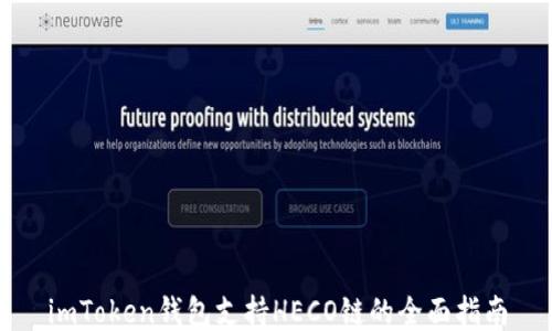 
imToken钱包支持HECO链的全面指南