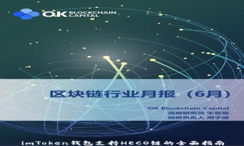 
imToken钱包支持HECO链的全面指南