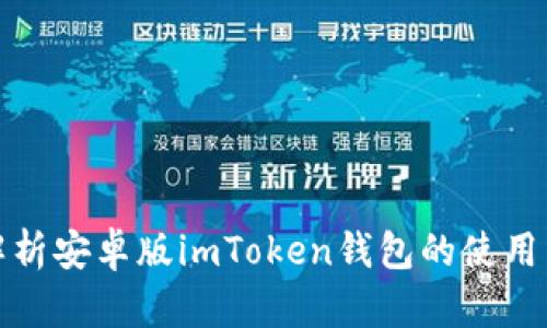 全面解析安卓版imToken钱包的使用与优势
