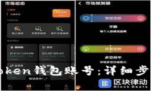 如何注销imToken钱包账号：详细步骤与注意事项