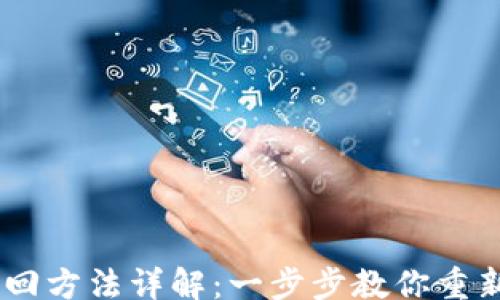 
boro
    IM钱包密码找回方法详解：一步步教你重新获得账户访问权限