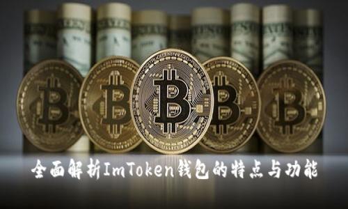全面解析ImToken钱包的特点与功能
