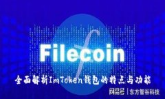全面解析ImToken钱包的特点