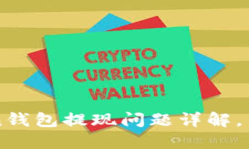 imToken钱包提现问题详解，用户必读