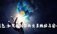 imToken钱包：如何找到你的