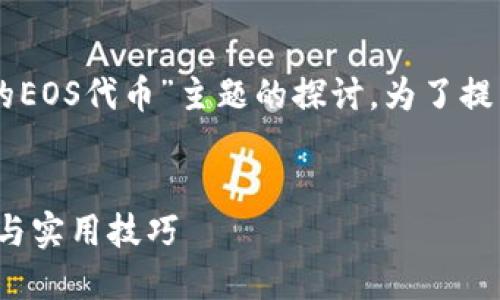 注意：以下内容是基于对“找回im钱包里的EOS代币”主题的探讨，为了提高效果，将提供一个适合的和相关关键词。


如何找回IM钱包中的EOS代币：详细步骤与实用技巧