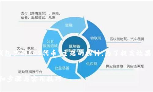 注意：以下内容是基于对“找回im钱包里的EOS代币”主题的探讨，为了提高效果，将提供一个适合的和相关关键词。


如何找回IM钱包中的EOS代币：详细步骤与实用技巧