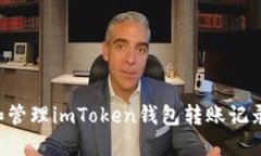 如何查看和管理imToken钱包