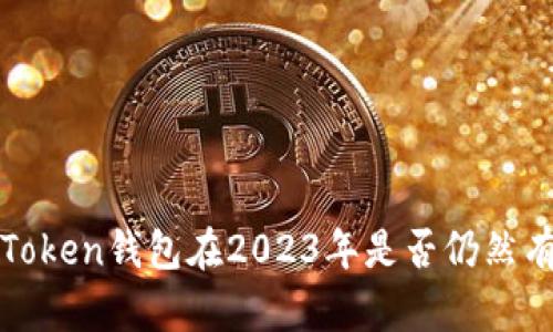 :imToken钱包在2023年是否仍然有用？