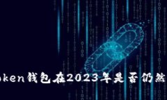 :imToken钱包在2023年是否仍