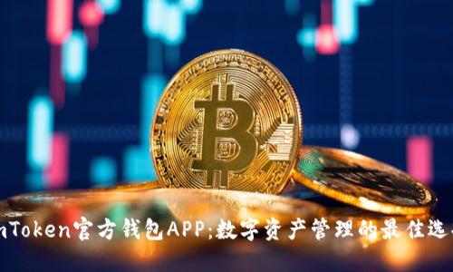 imToken官方钱包APP：数字资产管理的最佳选择