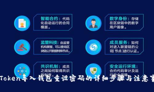 imToken导入钱包重设密码的详细步骤与注意事项