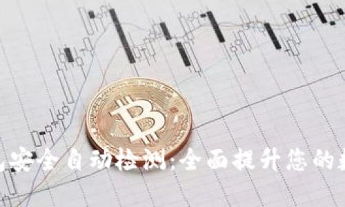 imToken钱包安全自动检测：全面提升您的数字资产保护