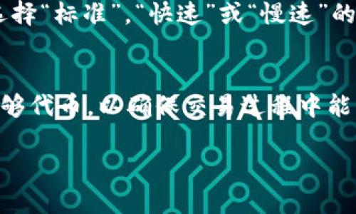   imToken钱包中的能量管理与指南 / 
 guanjianci imToken钱包, 数字货币, 能量管理, 加密钱包 /guanjianci 

随着区块链技术的不断发展，数字货币钱包的使用越来越普及。imToken钱包作为业内知名的数字货币钱包之一，不仅支持多种主流数字货币的存储和交易，同时也引入了“能量”这一概念。能量如何影响imToken钱包的使用体验，如何进行管理和，成为了越来越多用户关注的问题。本文将详细探讨imToken钱包中的能量管理，并提供建议。

什么是imToken钱包中的能量？
在imToken钱包中，能量通常指的是用户在进行交易或智能合约操作时所需消耗的“资源”。在区块链环境下，尤其是在以太坊网络中，每一次的交易或调用智能合约都会消耗一定的计算资源。这种资源消耗需要通过以“Gas”（汽油费）来进行支付。而在一些场合中，用户可能还需要通过“能量”机制来进行费用的抵扣，确保交易的顺利完成。

在imToken钱包的使用中，用户的能量主要来源于其持有的代币（如ETH或其他加密货币）。在区块链的操作中，用户进行交易时不仅需要支付交易费用，还可能需要通过能量的方式来确保交易及操作的顺利进行。

imToken钱包中的能量消耗的方式
在imToken钱包中，能量的消耗主要包括以下几个方面：
ul
    listrong交易费用：/strong每当用户发起一笔交易时，都是需要消耗能量的，这部分能量是通过以太坊网络的Gas系统来进行计量的。/li
    listrong智能合约调用：/strong在调用智能合约时，用户的能量消耗相对较大。这是因为智能合约的操作更为复杂，涉及的计算和存储需求相对较高。/li
    listrong资产转移：/strong在将资产从一个地址转移到另一个地址时，也需要消耗一定的能量和相关的手续费。/li
/ul

如何管理imToken钱包中的能量？
为确保在使用imToken钱包时不会因为能量不足而导致交易失败，用户需要关注能量的管理。以下是一些有效的管理建议：

ul
    listrong定期监测能量状态：/strong用户可以定期检查其钱包中能量的状态，了解当前的能量水平，以便在即将进行交易时做好准备。/li
    listrong合理选择交易时机：/strong在以太坊网络交易流量较低的时段进行交易，可以有效降低所需的能量消耗。了解网络状况，选择合适的时机发起交易，可以节省交易成本。/li
    listrong使用更高级的交易工具：/strongimToken提供了一些高级功能，例如交易的手续费设置、交易加速等功能，可以帮助用户有效降低能量消耗。/li
/ul

如何imToken钱包中的能量使用？
imToken钱包中的能量使用，可以通过以下几个策略来实现：

ul
    listrong参与有限时间的活动：/strong有时imToken钱包会推出一些活动，参与活动可以获得额外的能量奖励。这是提升钱包能量的一个有效方式。/li
    listrong勾选最优费用：/strong在发起交易时，设置合适的Gas费用，避免过高的费用，同时确保交易顺利完成。/li
    listrong持有足够的主流代币：/strong保持持有的主流代币充足，确保在进行交易和合约调用时，有足够的能量支持。/li
/ul

imToken钱包能量不足时的解决方法
当用户在使用imToken钱包时发现能量不足的情况，通常可以采取以下几种解决方法：

ul
    listrong补充代币：/strong通过从其他钱包或交易所转入主流代币（如ETH），可以快速补充能量，使钱包恢复到正常状态。/li
    listrong等待网络状况改善：/strong如果是因为网络拥堵导致的能量问题，可以选择稍等片刻再进行交易。此时，网络拥堵情况可能会有所改善。/li
    listrong联系imToken客服：/strong如果能量问题严重，且无法自助解决，用户可以联系imToken的客服获取帮助。/li
/ul

可能存在的常见问题

在使用imToken钱包及其能量管理过程中，用户可能会遇到以下几个常见问题：

1. imToken钱包如何查看当前能量余额？
查看imToken钱包中的能量余额非常简单。用户可以进入钱包的设置或资产管理页面，在这里可以找到关于能量的详细信息。在页面中，用户可以看到当前所持有的代币及其对应的能量余额，以及最近的交易记录和能量的消耗情况。此外，imToken钱包通常会在界面中提供能量管理的相关提示，帮助用户更好地了解其能量使用状况。

2. imToken钱包能量不足会导致什么后果？
如果imToken钱包中的能量不足，将会直接影响用户的交易和智能合约调用。当用户尝试发起交易，而所需的能量未满足时，交易将会被拒绝，无法完成。这不仅会带来一定的时间损失，还有可能导致用户的机会成本上升。例如，在一个快速上涨的市场中，因能量不足而无法及时交易，可能会失去盈利的机会。此外，频繁地出现能量不足的情况，还可能影响用户在区块链网络中的信誉度。

3. 如何针对imToken钱包能量使用策略？
为了imToken钱包的能量使用，用户可以采取多个策略。首先，合理安排交易时机，在网络低拥堵时进行交易，可以有效减少所需能量。同时，用户可以检查并合理设置交易的Gas费用，确保在合适范围内。这意味着用户可以根据网络情况选择“标准”，“快速”或“慢速”的Gas费用策略，从而确保交易顺利，同时控制成本。此外，保持对钱包中主流代币的稳妥持有，可以为交易提供充足的能量支持。最后，建议用户关注imToken的官方活动，参与活动能够获得额外能量，有效提升钱包的能量状态。

4. 在imToken钱包中如何应对能量消耗：
面对imToken钱包的能量消耗，用户可以从几个方面入手来应对。首先，用户在进行交易前，可以提早查看当前网络的Gas费用情况，根据实时数据来选择合理的手续费，避免在高峰期推出高费用交易。其次，用户应当定期保留钱包中的足够代币，以确保交易过程中能量的稳定。此外，在需要批量进行交易或频繁使用智能合约时，用户可以考虑使用一些高级的交易功能，如交易代理，为自己节省额外的能量和手续费。同时，重要的是保持对钱包的定期维护，了解能量的详细使用情况，以便及时调整策略。

通过以上的探讨，我们可以了解到imToken钱包中的能量管理对于用户的交易体验至关重要。借助有效的能量管理与策略，用户能够在动态的数字货币市场中，做出更加明智的决策，实现更好的投资回报。