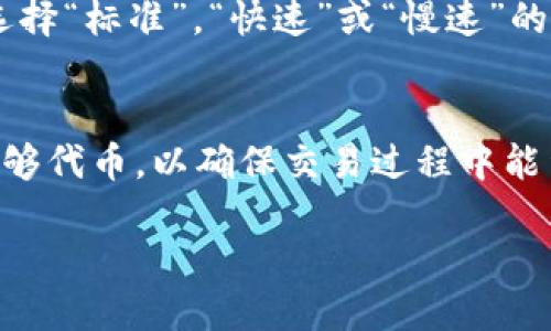   imToken钱包中的能量管理与指南 / 
 guanjianci imToken钱包, 数字货币, 能量管理, 加密钱包 /guanjianci 

随着区块链技术的不断发展，数字货币钱包的使用越来越普及。imToken钱包作为业内知名的数字货币钱包之一，不仅支持多种主流数字货币的存储和交易，同时也引入了“能量”这一概念。能量如何影响imToken钱包的使用体验，如何进行管理和，成为了越来越多用户关注的问题。本文将详细探讨imToken钱包中的能量管理，并提供建议。

什么是imToken钱包中的能量？
在imToken钱包中，能量通常指的是用户在进行交易或智能合约操作时所需消耗的“资源”。在区块链环境下，尤其是在以太坊网络中，每一次的交易或调用智能合约都会消耗一定的计算资源。这种资源消耗需要通过以“Gas”（汽油费）来进行支付。而在一些场合中，用户可能还需要通过“能量”机制来进行费用的抵扣，确保交易的顺利完成。

在imToken钱包的使用中，用户的能量主要来源于其持有的代币（如ETH或其他加密货币）。在区块链的操作中，用户进行交易时不仅需要支付交易费用，还可能需要通过能量的方式来确保交易及操作的顺利进行。

imToken钱包中的能量消耗的方式
在imToken钱包中，能量的消耗主要包括以下几个方面：
ul
    listrong交易费用：/strong每当用户发起一笔交易时，都是需要消耗能量的，这部分能量是通过以太坊网络的Gas系统来进行计量的。/li
    listrong智能合约调用：/strong在调用智能合约时，用户的能量消耗相对较大。这是因为智能合约的操作更为复杂，涉及的计算和存储需求相对较高。/li
    listrong资产转移：/strong在将资产从一个地址转移到另一个地址时，也需要消耗一定的能量和相关的手续费。/li
/ul

如何管理imToken钱包中的能量？
为确保在使用imToken钱包时不会因为能量不足而导致交易失败，用户需要关注能量的管理。以下是一些有效的管理建议：

ul
    listrong定期监测能量状态：/strong用户可以定期检查其钱包中能量的状态，了解当前的能量水平，以便在即将进行交易时做好准备。/li
    listrong合理选择交易时机：/strong在以太坊网络交易流量较低的时段进行交易，可以有效降低所需的能量消耗。了解网络状况，选择合适的时机发起交易，可以节省交易成本。/li
    listrong使用更高级的交易工具：/strongimToken提供了一些高级功能，例如交易的手续费设置、交易加速等功能，可以帮助用户有效降低能量消耗。/li
/ul

如何imToken钱包中的能量使用？
imToken钱包中的能量使用，可以通过以下几个策略来实现：

ul
    listrong参与有限时间的活动：/strong有时imToken钱包会推出一些活动，参与活动可以获得额外的能量奖励。这是提升钱包能量的一个有效方式。/li
    listrong勾选最优费用：/strong在发起交易时，设置合适的Gas费用，避免过高的费用，同时确保交易顺利完成。/li
    listrong持有足够的主流代币：/strong保持持有的主流代币充足，确保在进行交易和合约调用时，有足够的能量支持。/li
/ul

imToken钱包能量不足时的解决方法
当用户在使用imToken钱包时发现能量不足的情况，通常可以采取以下几种解决方法：

ul
    listrong补充代币：/strong通过从其他钱包或交易所转入主流代币（如ETH），可以快速补充能量，使钱包恢复到正常状态。/li
    listrong等待网络状况改善：/strong如果是因为网络拥堵导致的能量问题，可以选择稍等片刻再进行交易。此时，网络拥堵情况可能会有所改善。/li
    listrong联系imToken客服：/strong如果能量问题严重，且无法自助解决，用户可以联系imToken的客服获取帮助。/li
/ul

可能存在的常见问题

在使用imToken钱包及其能量管理过程中，用户可能会遇到以下几个常见问题：

1. imToken钱包如何查看当前能量余额？
查看imToken钱包中的能量余额非常简单。用户可以进入钱包的设置或资产管理页面，在这里可以找到关于能量的详细信息。在页面中，用户可以看到当前所持有的代币及其对应的能量余额，以及最近的交易记录和能量的消耗情况。此外，imToken钱包通常会在界面中提供能量管理的相关提示，帮助用户更好地了解其能量使用状况。

2. imToken钱包能量不足会导致什么后果？
如果imToken钱包中的能量不足，将会直接影响用户的交易和智能合约调用。当用户尝试发起交易，而所需的能量未满足时，交易将会被拒绝，无法完成。这不仅会带来一定的时间损失，还有可能导致用户的机会成本上升。例如，在一个快速上涨的市场中，因能量不足而无法及时交易，可能会失去盈利的机会。此外，频繁地出现能量不足的情况，还可能影响用户在区块链网络中的信誉度。

3. 如何针对imToken钱包能量使用策略？
为了imToken钱包的能量使用，用户可以采取多个策略。首先，合理安排交易时机，在网络低拥堵时进行交易，可以有效减少所需能量。同时，用户可以检查并合理设置交易的Gas费用，确保在合适范围内。这意味着用户可以根据网络情况选择“标准”，“快速”或“慢速”的Gas费用策略，从而确保交易顺利，同时控制成本。此外，保持对钱包中主流代币的稳妥持有，可以为交易提供充足的能量支持。最后，建议用户关注imToken的官方活动，参与活动能够获得额外能量，有效提升钱包的能量状态。

4. 在imToken钱包中如何应对能量消耗：
面对imToken钱包的能量消耗，用户可以从几个方面入手来应对。首先，用户在进行交易前，可以提早查看当前网络的Gas费用情况，根据实时数据来选择合理的手续费，避免在高峰期推出高费用交易。其次，用户应当定期保留钱包中的足够代币，以确保交易过程中能量的稳定。此外，在需要批量进行交易或频繁使用智能合约时，用户可以考虑使用一些高级的交易功能，如交易代理，为自己节省额外的能量和手续费。同时，重要的是保持对钱包的定期维护，了解能量的详细使用情况，以便及时调整策略。

通过以上的探讨，我们可以了解到imToken钱包中的能量管理对于用户的交易体验至关重要。借助有效的能量管理与策略，用户能够在动态的数字货币市场中，做出更加明智的决策，实现更好的投资回报。