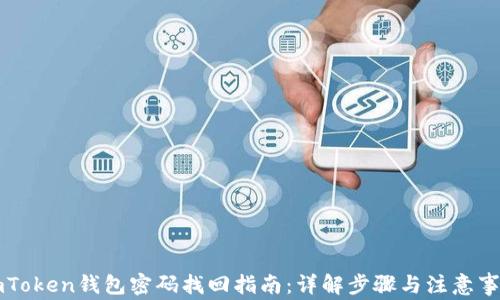 
imToken钱包密码找回指南：详解步骤与注意事项