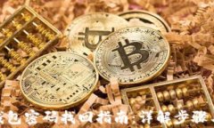 imToken钱包密码找回指南：