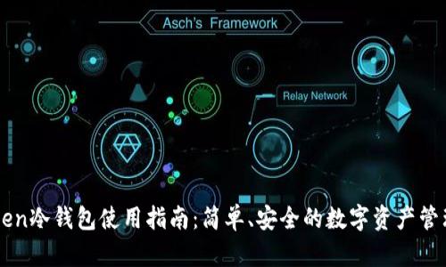 imToken冷钱包使用指南：简单、安全的数字资产管理方案