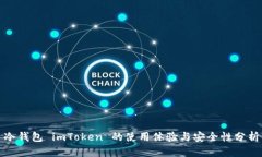 冷钱包 imToken 的使用体验