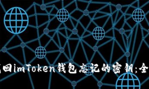 如何找回imToken钱包忘记的密钥：全面指南