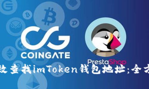 如何有效查找imToken钱包地址：全方位指南