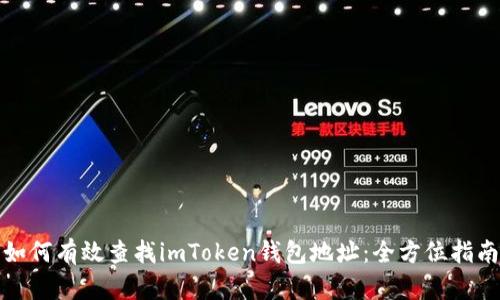 如何有效查找imToken钱包地址：全方位指南