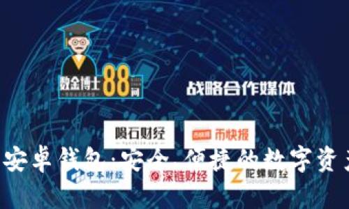 Token.im 安卓钱包：安全、便捷的数字资产管理利器