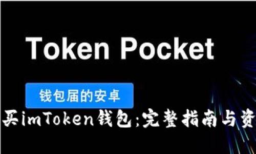 如何购买imToken钱包：完整指南与资源推荐