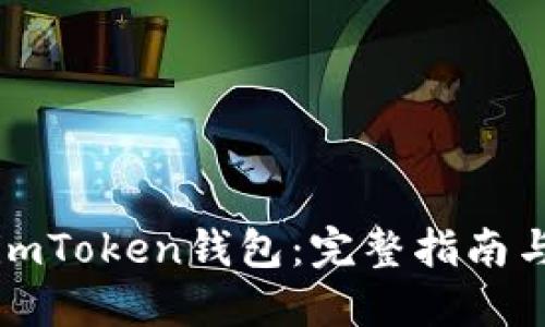 如何购买imToken钱包：完整指南与资源推荐