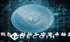  imToken钱包支持的加密货币