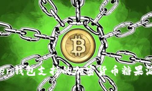  imToken钱包支持的加密货币糖果派发指南