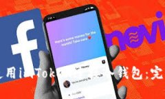 如何使用imToken连接冷钱包