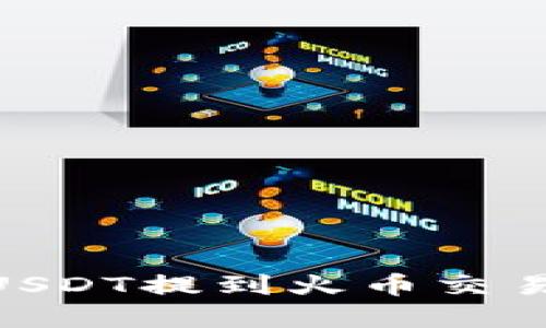 imToken钱包USDT提到火币交易所的方法详解