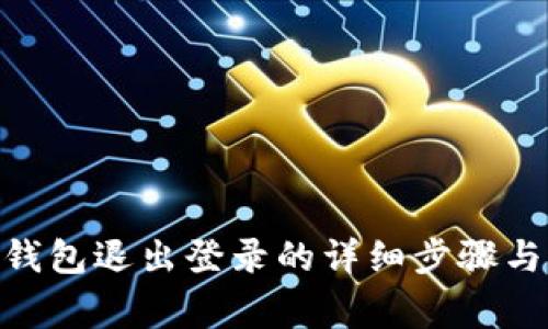 imToken钱包退出登录的详细步骤与注意事项
