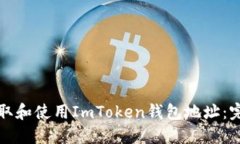 如何获取和使用ImToken钱包