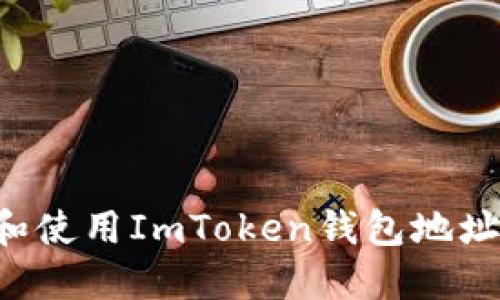 如何获取和使用ImToken钱包地址：完整指南
