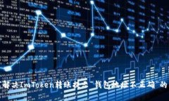 如何解决ImToken转账提示“