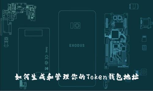 如何生成和管理你的Token钱包地址