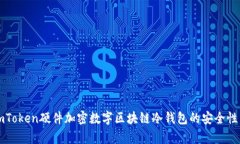 全面解析imToken硬件加密数