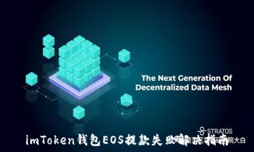   
imToken钱包EOS提款失败解决指南