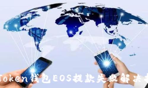   
imToken钱包EOS提款失败解决指南