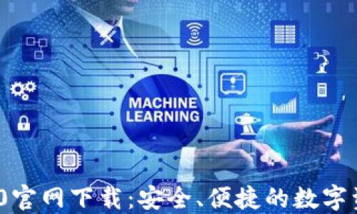 
imToken 1.0官网下载：安全、便捷的数字资产管理工具