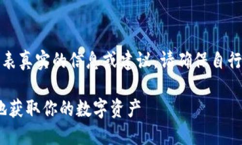 请注意：以下内容仅为示例提供，并不代表真实的信息或建议。请确保自行验证相关信息的准确性。感谢您的理解！

imToken钱包下载指南：如何安全快捷地获取你的数字资产