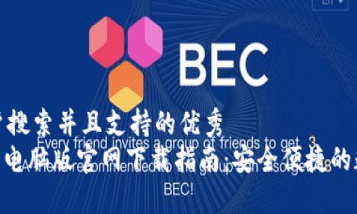 思考一个符合用户搜索并且支持的优秀  
放进imToken钱包电脑版官网下载指南：安全便捷的数字资产管理工具